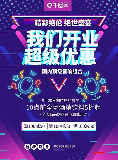 KTV我们开业优惠海报宣传单