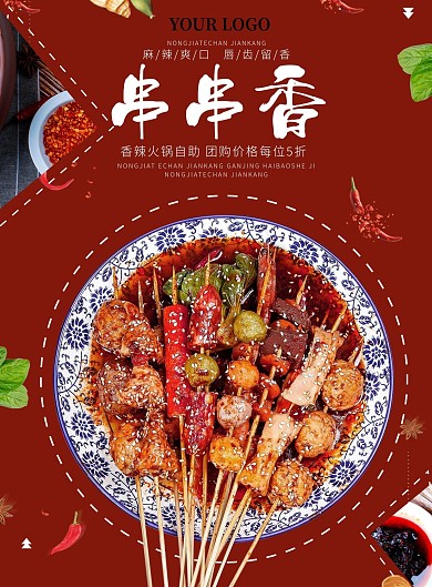 红色原创串串香宣传单