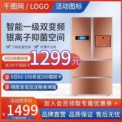 天猫智能家电风冷冰箱促销主图直通车模板