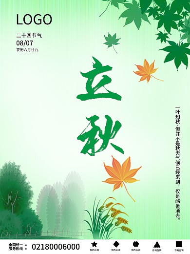 立秋海报 二十四节气 枫叶