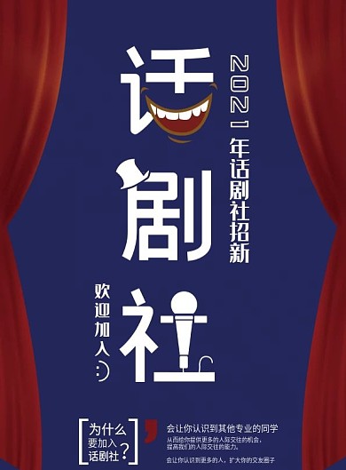 大学话剧社社团招新宣传单