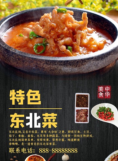 黑色奢华大气特色东北菜宣传海报