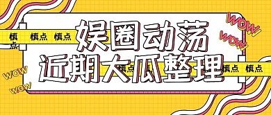 娱乐圈近期新闻盘点简约公众号首图海报