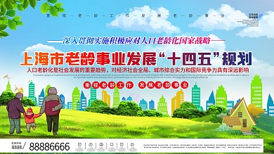 上海市老龄事业发展十四五规划通知
