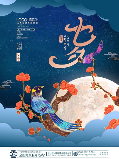 中国风国潮插画七夕情人节节日宣传海报
