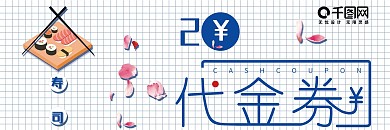 日系小清新寿司代金券