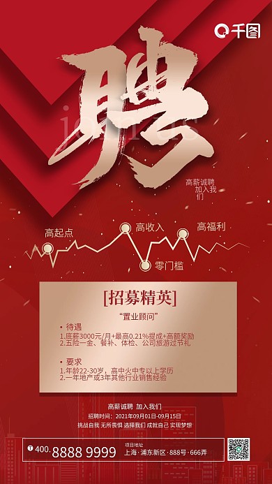 红色地产简约大气招聘手机壁纸