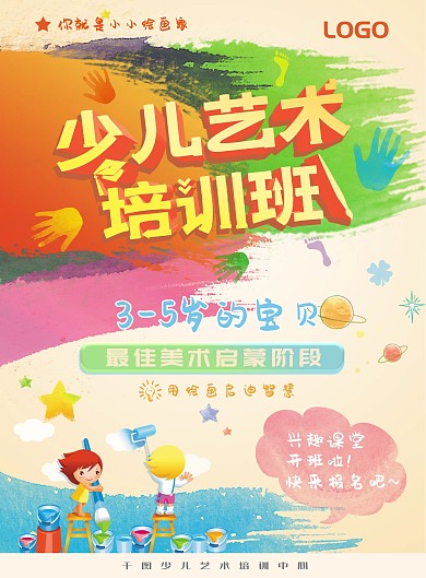 少儿艺术绘画培训班招生单页