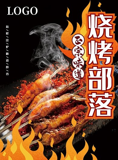烧烤菜单部落宣传单撸串烤肉价格点餐美食