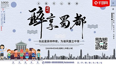 醉享蜀都旅游展板设计