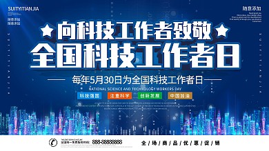 蓝色简约全国科技工作者日展板