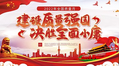 2022年全国质量月内容宣传展板