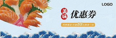 美味刺身海鲜优惠券