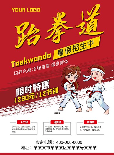 跆拳道暑假招生中宣传单
