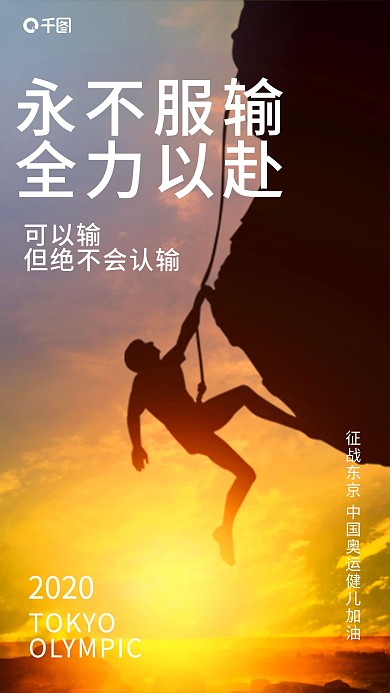 深色简约大气奥运精神热血励志手机海报