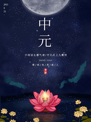 中元节祭祖七月十五鬼节简约留白节日海报