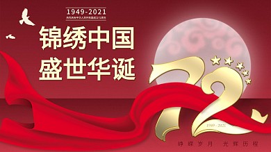 国庆72周年展板