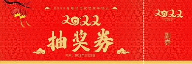 公司新年年会抽奖券