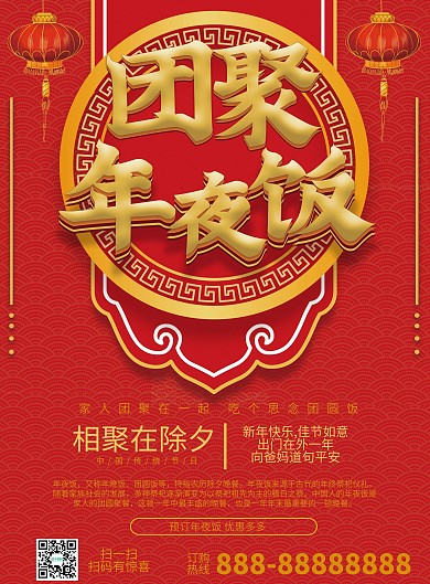 红色大气家人团圆团聚年夜饭预定最新宣传单