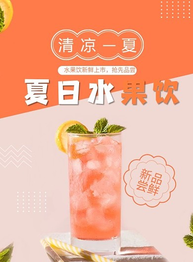 夏季饮品海报宣传单