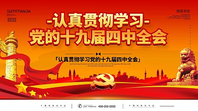 简约党建风十九届四中全会宣传展板