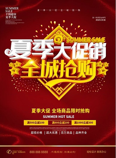 夏季超市促销传单