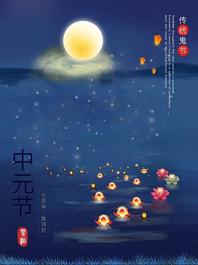 中元节海报传统节日鬼节