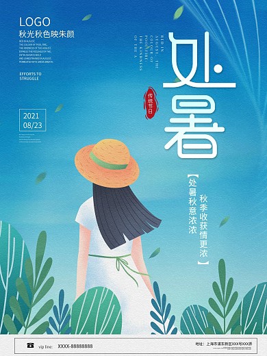 简约二十四节气处暑节日海报