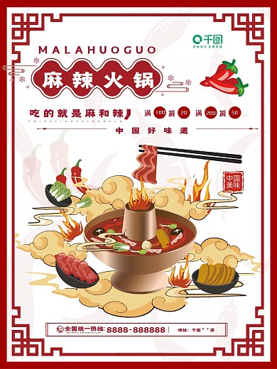 中国美味火锅麻辣火锅古风美食海报
