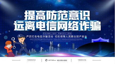 公安风预防电信诈骗宣传栏