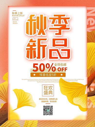 简约创意秋季上新活动促销海报
