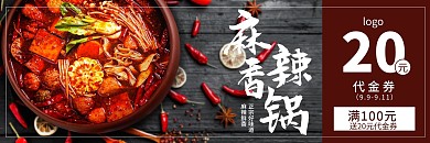 美食麻辣香锅优惠券