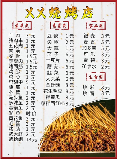 烧烤店单页菜单（反面正面）