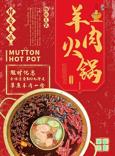 红色中国风羊肉火锅宣传