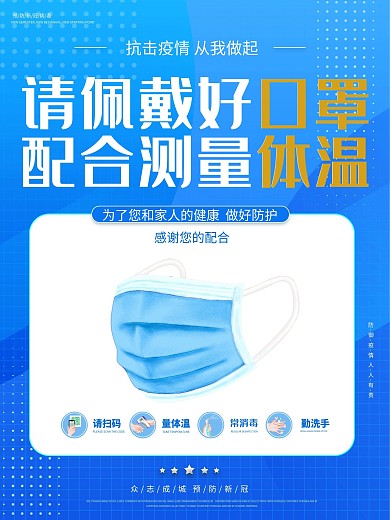 新冠疫情防疫措施佩戴口罩温馨提示海报