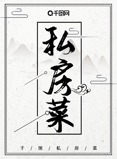 原创简约创意水墨私房菜菜单DM单页