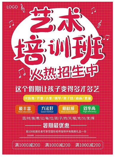 喜庆大气艺术音乐美术培训班宣传页