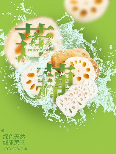 餐饮美食蔬菜悬浮幻想莲藕海报