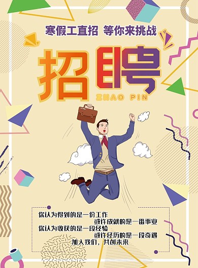 卡通寒假工招聘宣传单页