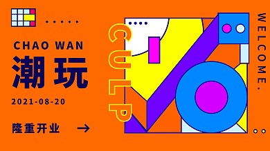 孟菲斯拼接撞色潮玩开业展板
