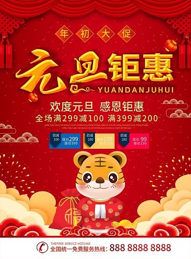 简约红色喜庆立体字元旦钜惠促销宣传DM单