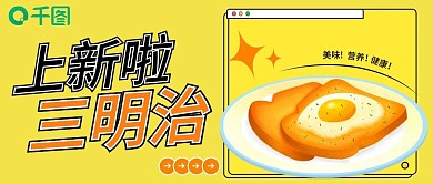 三明治上新公众号首图