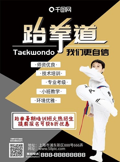 跆拳道宣传单正反面