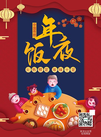 喜庆中国风年夜饭菜单宣传单