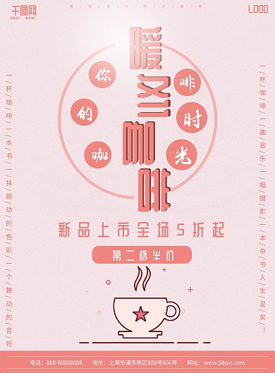 粉色温馨浪漫暖冬咖啡宣传单