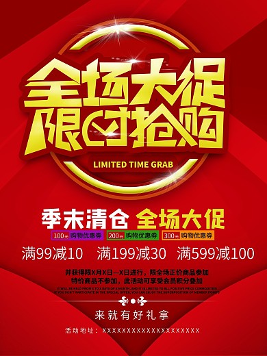 全场大促限时抢购季末促销海报