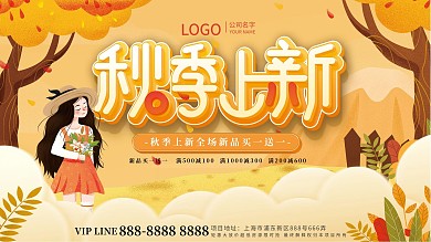 简约秋季上新促销展板