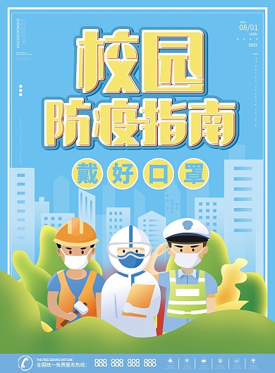 开学季高校大学新生校园防疫DM单