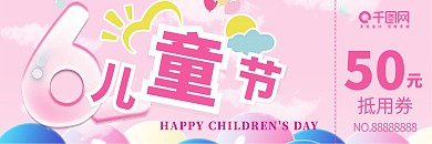 粉色可爱卡通 儿童节优惠券