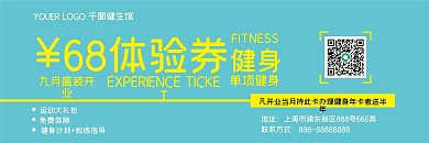 开业健身优惠券健身馆健身房体验券